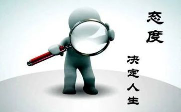 态度决定人生作文模板7篇