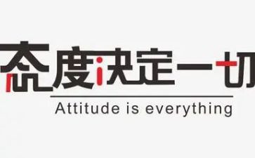 态度决定一切的读后感6篇