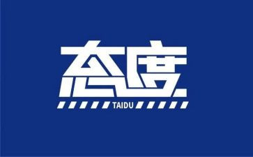 态度决定一切演讲稿通用8篇