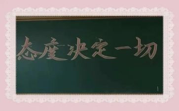 细节决定成败态度决定一切的演讲稿5篇