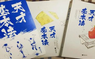 读天才梦读后感5篇