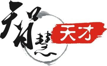 读天才在左疯子在右读后感5篇