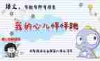 我的心儿怦怦跳优秀作文6篇