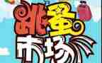 跳蚤节作文参考6篇