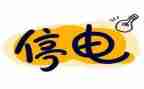 停电了小作文参考8篇