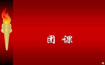 2023团课心得体会7篇