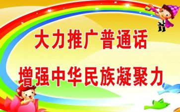 农村小学推普周活动总结6篇