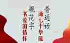 推普活动总结参考7篇