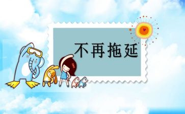 不拖延的作文6篇