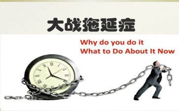 谈拖延症作文7篇
