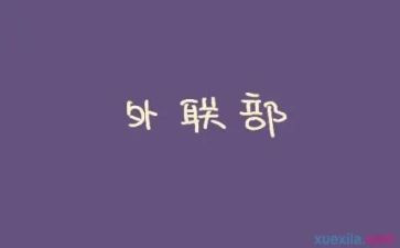 外联外联工作计划优质5篇