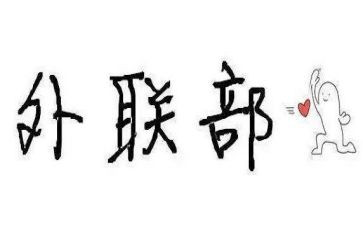 外联部的工作总结推荐8篇