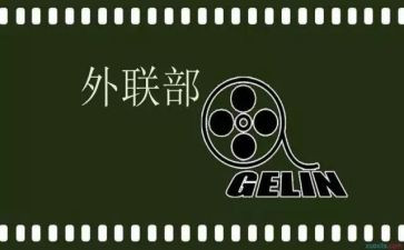 外联部部长演讲稿参考8篇