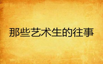 小学往事作文8篇