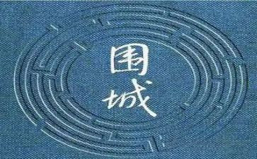 读围城心得体会模板5篇