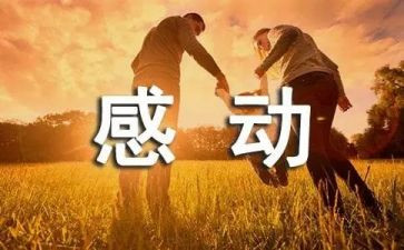这样能让我感动作文8篇