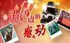 《感动中国》的观后感推荐7篇