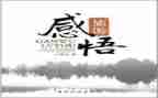 微感悟作文优秀8篇