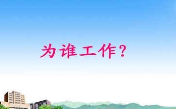我在为谁工作心得优质6篇