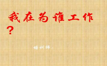 我在为谁工作作文优质5篇