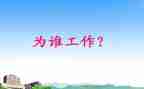 我在为谁工作心得优质6篇