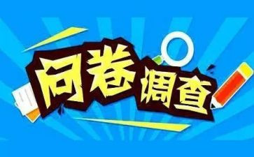 课外阅读问卷调查报告8篇