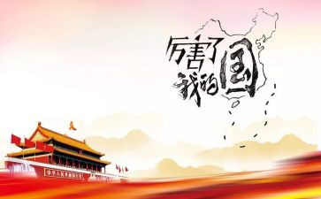 我的国的心得体会参考8篇