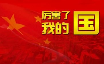 看《厉害了,我的国》观后感6篇