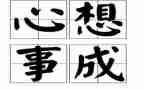 我好想是作文通用8篇