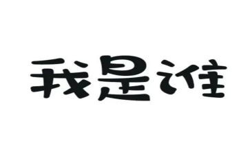 关于我是谁作文8篇