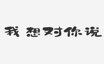 我想对你说的作文优质5篇