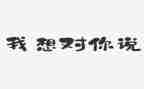 我想对你说的作文优质5篇