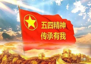 五四心得体会推荐8篇