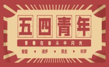 校园五四活动方案5篇