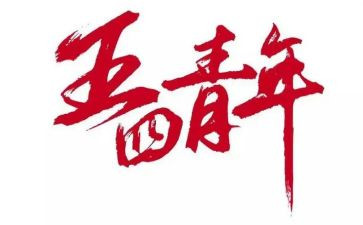 五四节活动方案模板5篇
