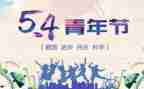 2024年五四心得参考6篇