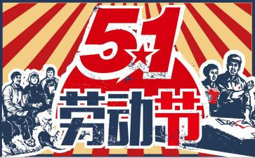 劳模五一活动方案6篇