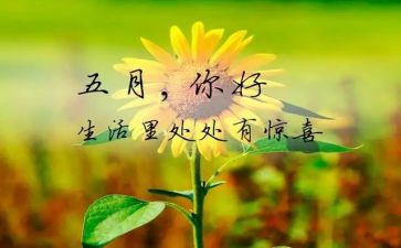五月的演讲稿8篇