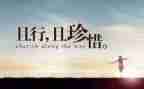 《珍惜》作文600字参考5篇