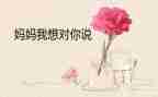我想对您说老师作文8篇
