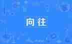 我向往雨作文参考5篇