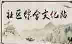乡镇文化站工作总结8篇