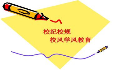 遵守校纪演讲稿6篇