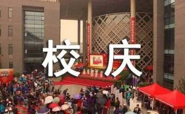 校庆活动总结6篇