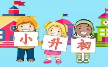 关于小升初的作文8篇