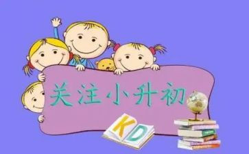 小升初的申请书参考7篇