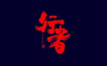 熊和旅行者的读后感6篇
