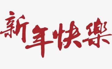 过新年教案优质8篇