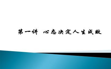 摆对心态做对事读后感5篇