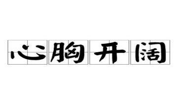 人要心胸宽广的作文7篇